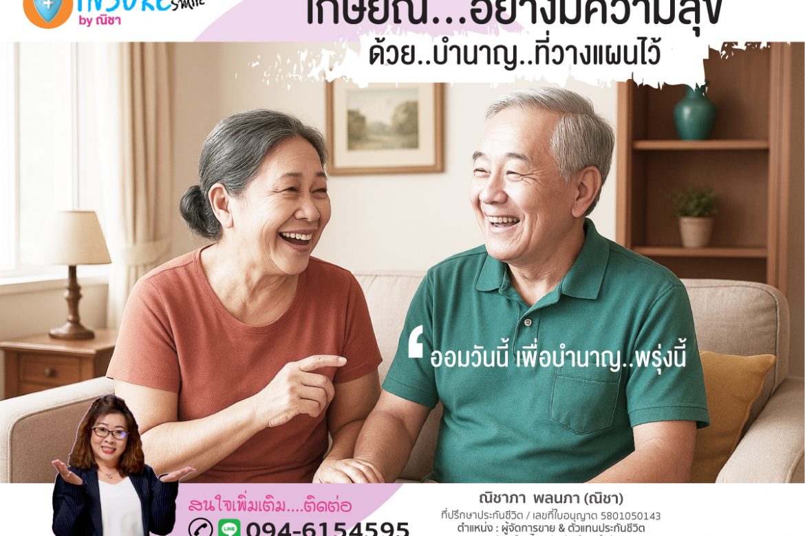 ออมเพื่อวันเกษียณ