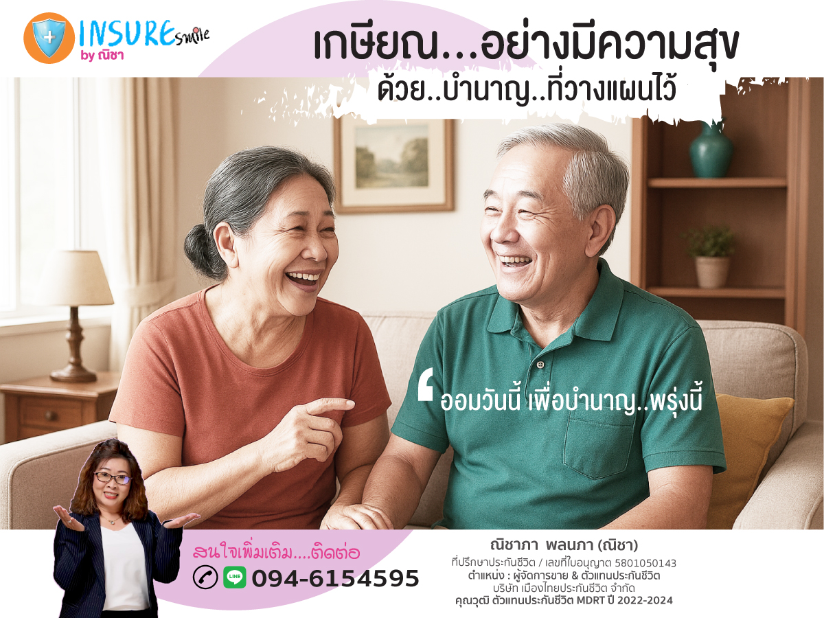 ออมเพื่อวันเกษียณ